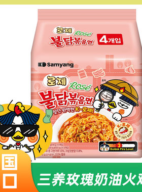 韩国进口Samyang三养玫瑰奶油火鸡面泡面韩式方便面速食拉面
