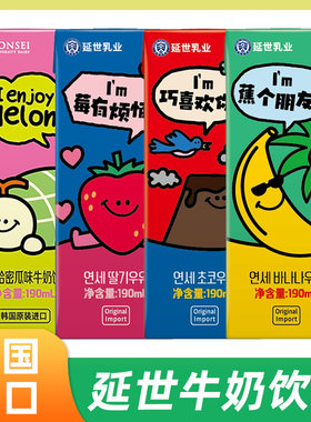 YONSEI延世大学牛奶饮料