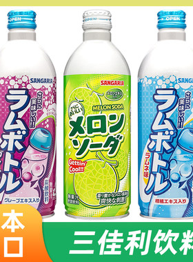 日本进口三佳利原味哈密瓜葡萄味碳酸饮料三佳丽波子汽水网红铝罐