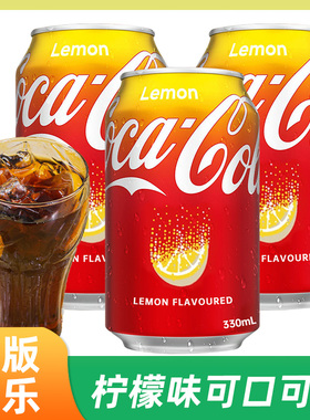 香港版柠檬味可口可乐汽水330ml易拉罐Coca-Cola碳酸饮料罐装饮品