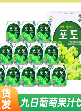 九日牌葡萄果汁饮料238ml*12罐整箱网红韩国风味草莓芒果果肉饮品