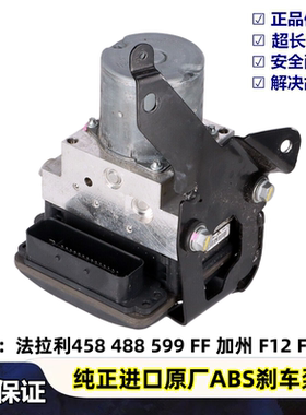 适用法拉利 458 488 FF 599 加州 F12 F430 ABS泵 法拉利 刹车泵