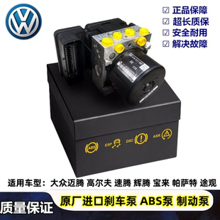 适用于大众朗行朗逸速腾宝来波罗昊锐桑塔纳志俊高尔夫ABS刹车泵