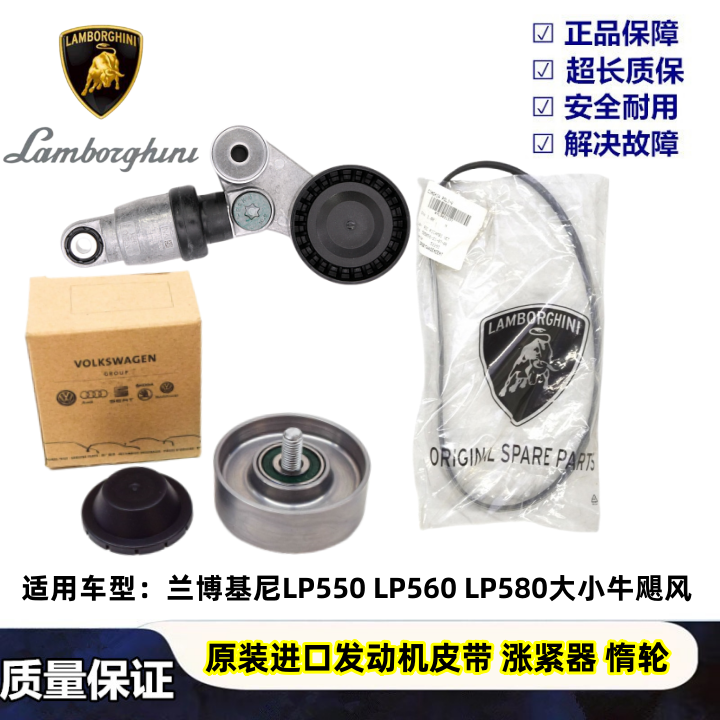 适用于兰博基尼LP550LP560 LP580大小牛盖拉多发动机皮带轮涨紧器-封面