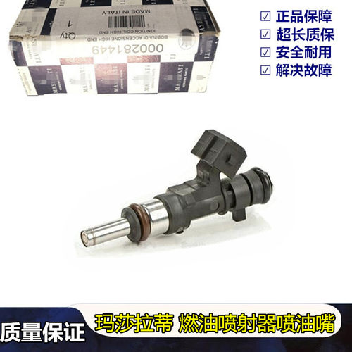 适用玛莎拉蒂莱万特Levante吉博力GT总裁Ghibli喷油嘴 燃油喷射器