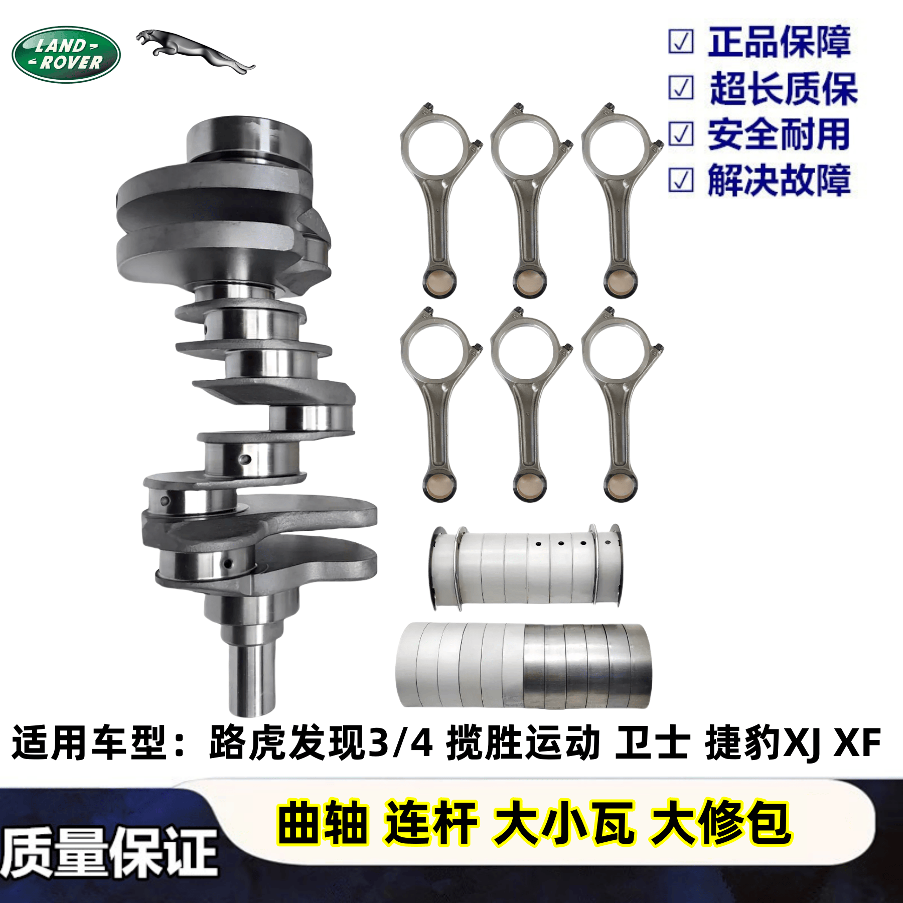 适用路虎发现3/4揽胜运动卫士捷豹XJ XF曲轴大小瓦连杆大修包活塞