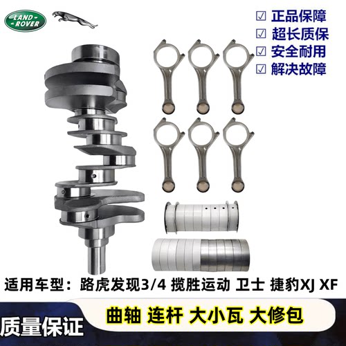 适用路虎发现3/4揽胜运动卫士捷豹XJ XF曲轴大小瓦连杆大修包活塞