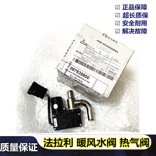 法拉利暖风水阀左右暖水阀