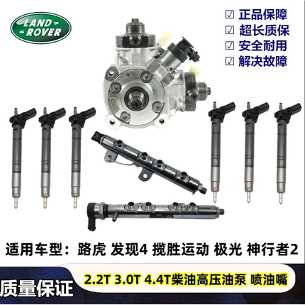 适用路虎发现4.4揽胜运动3.0T柴油神行者2.2T喷油嘴油轨高压油泵