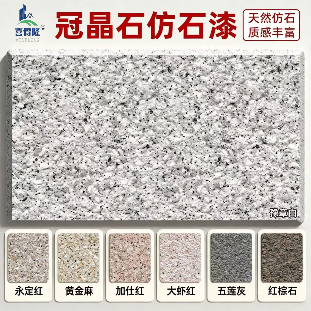 喜德隆冠晶石水包砂仿石漆外墙漆水包砂自建房别墅工程漆耐候坚固