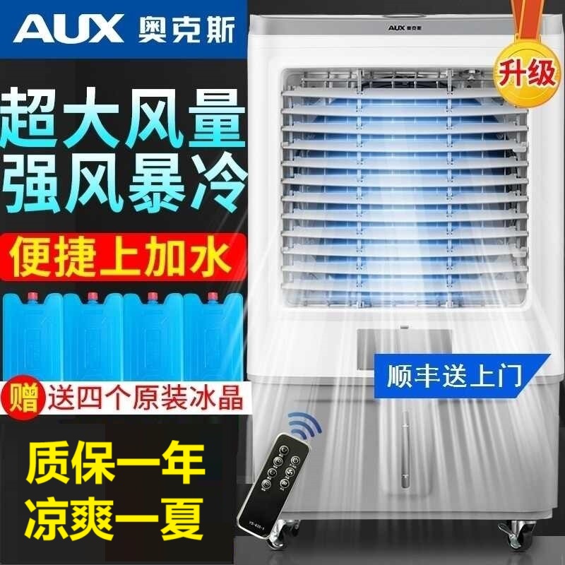 奥克斯工业空调扇家用制冷器商用冷风机冷风扇加水小空调冷气扇