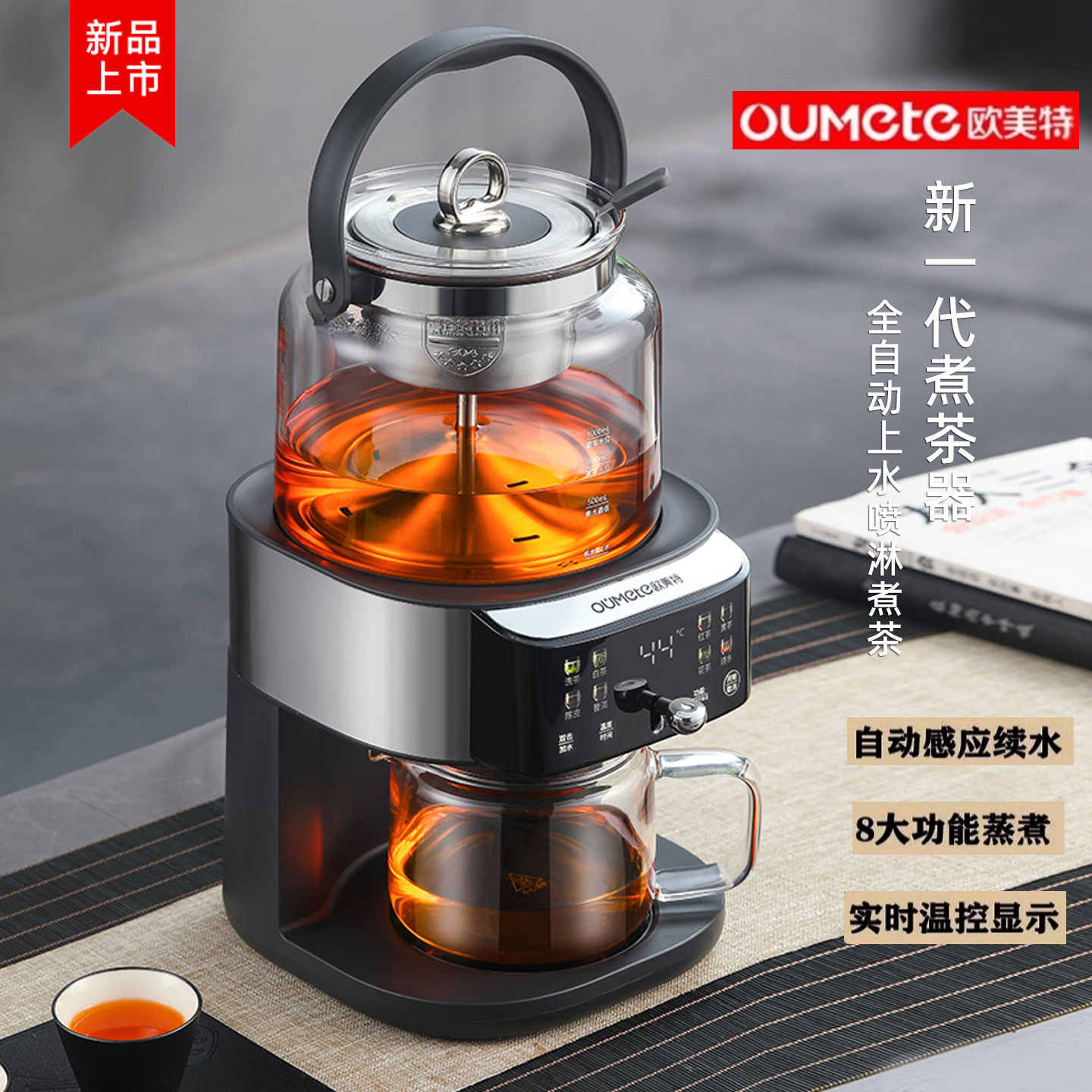 欧美特家用一体全自动智能上水蒸汽喷淋器恒温泡煮茶机萃茶养生壶