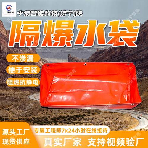 GD80煤矿用涂覆布可视式隔爆水袋 阻燃抗静电矿用可视式隔爆水袋