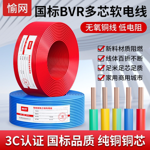 国标铜芯电线电缆家装BVR1.5 2.5 4 6 10 16平方阻燃多股软线家用