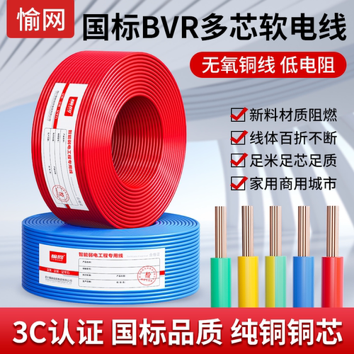 国标铜芯电线电缆家装BVR1.5 2.5 4 6 10 16平方阻燃多股软线家用