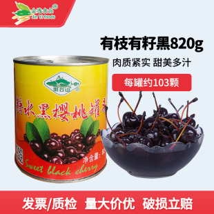 烟台山有枝有籽黑樱桃罐头820g罐烘焙装 饰点缀车厘子水果蛋糕商用