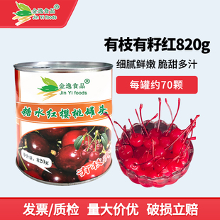 饰点缀烘焙商用 金逸糖水有枝有籽红樱桃罐头820g大号鸡尾酒蛋糕装