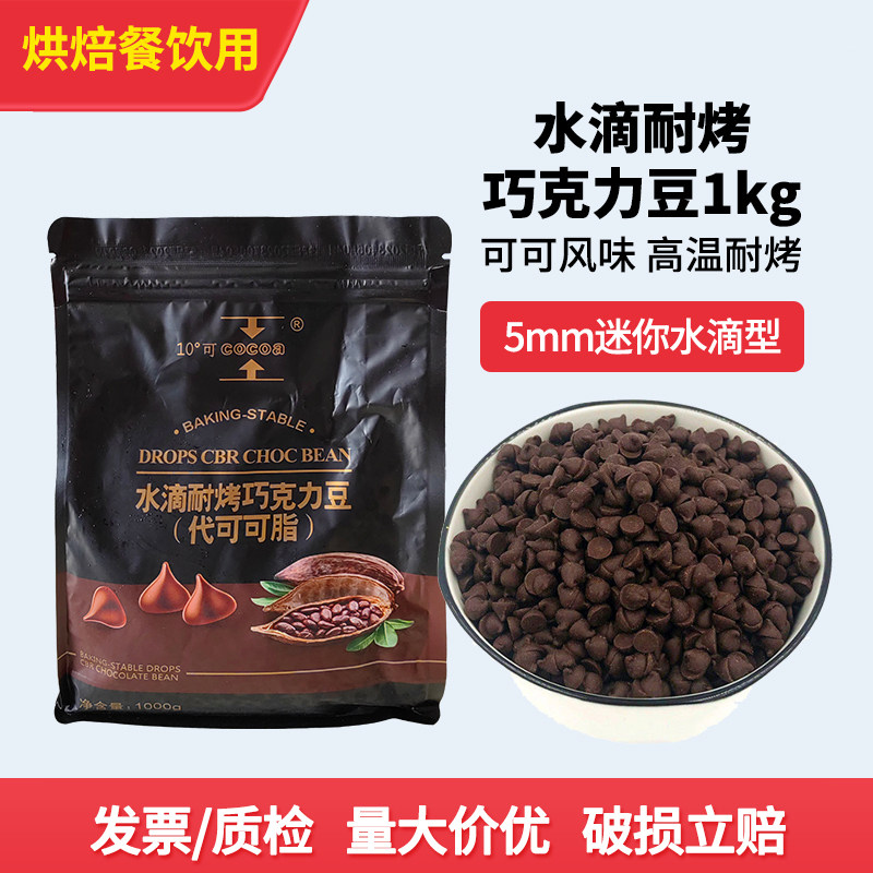 升戎水滴耐烤巧克力豆1kg代可可脂曲奇饼干冰激淋装饰耐高温烘焙