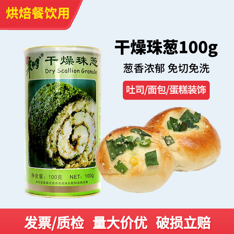 朱师傅干燥珠葱100g脱水干葱花烘焙果蔬粉面包装饰香葱碎末绿葱片