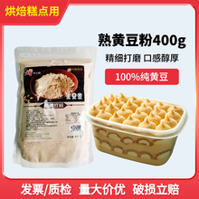 现磨熟黄豆粉即食糍粑驴打滚豆乳盒子烘焙材料装饰400g商用小包装