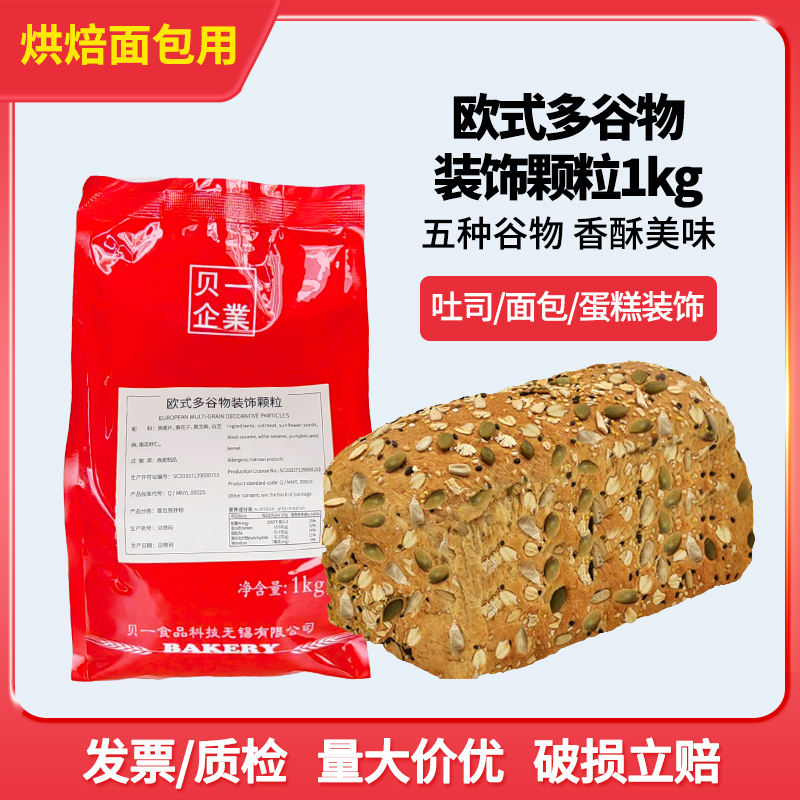 贝一欧式多谷物颗粒表面装饰