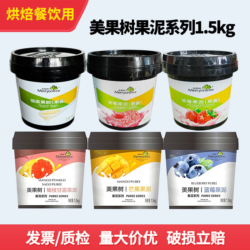美果树果泥1.5kg芒果草莓蓝莓榴莲慕斯蛋糕甜品烘焙原料浓缩果酱