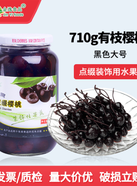 糖水有枝去籽黑樱桃罐头710g罐装蛋糕鸡尾酒装饰点缀烘焙商用水果