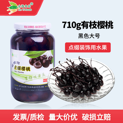 糖水有枝去籽黑樱桃罐头710g罐装蛋糕鸡尾酒装饰点缀烘焙商用水果