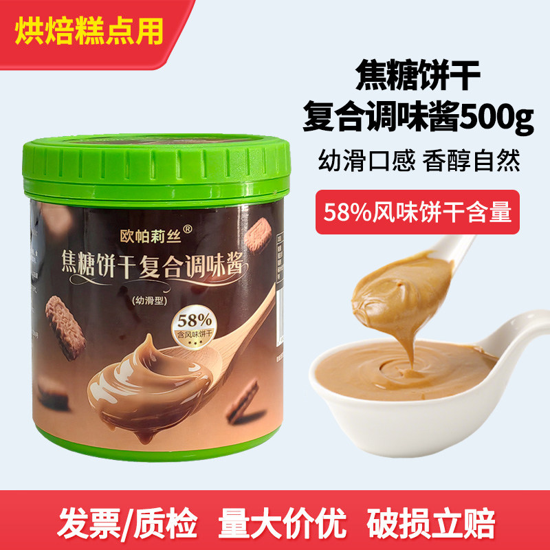 欧帕莉丝焦糖饼干复合调味酱500g蛋糕装饰饼干碎面包涂抹烘焙原料