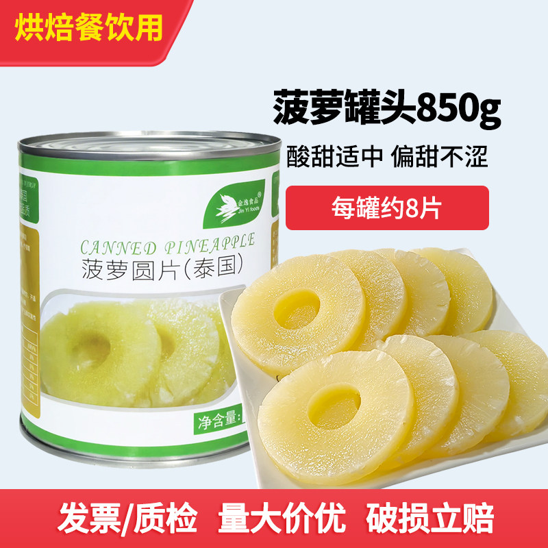 金逸糖水菠萝圆片罐头披萨蛋糕装饰汉堡咕老肉烧烤串泰国进口凤梨