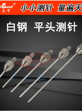 白钢平头测针 百分表测头 千分表平面测针 M2.5*045 平底