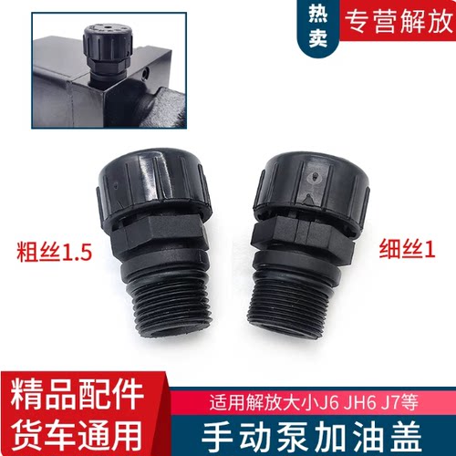 适用解放J6JH6J7悍V龙Vj7jh6货车驾驶楼室手动升降举升泵加油螺丝
