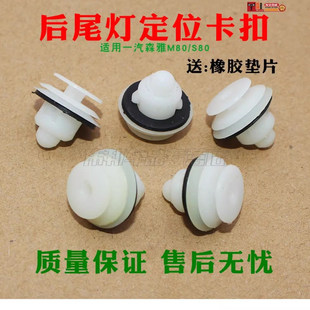 一汽森雅M80/S80尾灯卡子卡扣后尾灯定位卡子汽车配件
