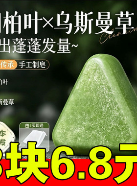 侧柏叶洗发皂洗头新疆乌斯曼草植物洗发手工皂防断发控油蓬松去屑