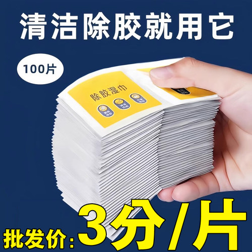 多功能去胶神器除胶湿巾玻璃除胶剂汽车家用地板强力清洗剂清洁