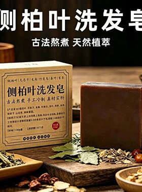 侧柏叶何首乌无患子皂角茶油纯手工冷制洗发皂护发植物蓬松养发