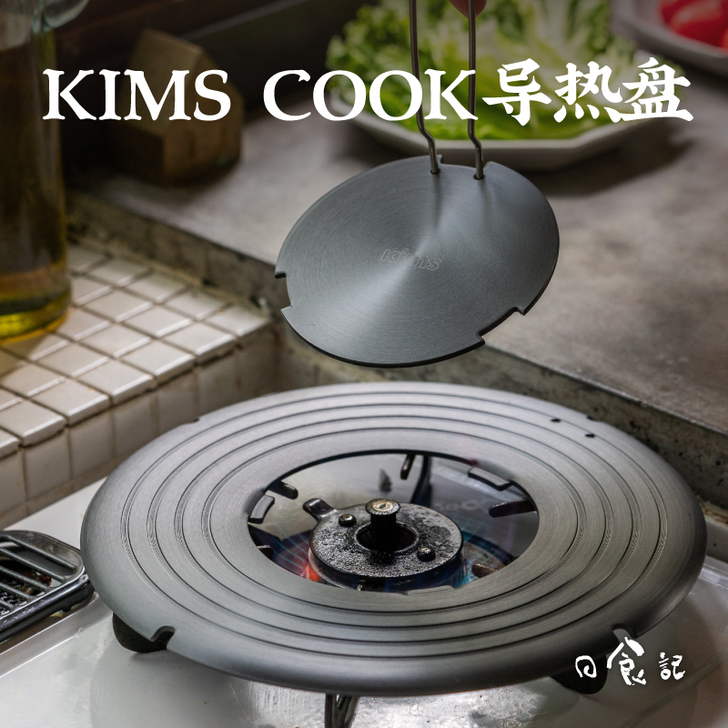 kimscook可拆卸导热盘家用
