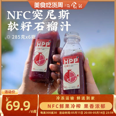 日食记 赤焰突尼斯软子石榴汁NFC鲜果冷榨原汁果汁饮料饮品285g*6