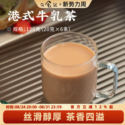 日食记姚小茶港式牛乳茶20g*6条热饮经典港式风味奶茶粉冲泡饮品