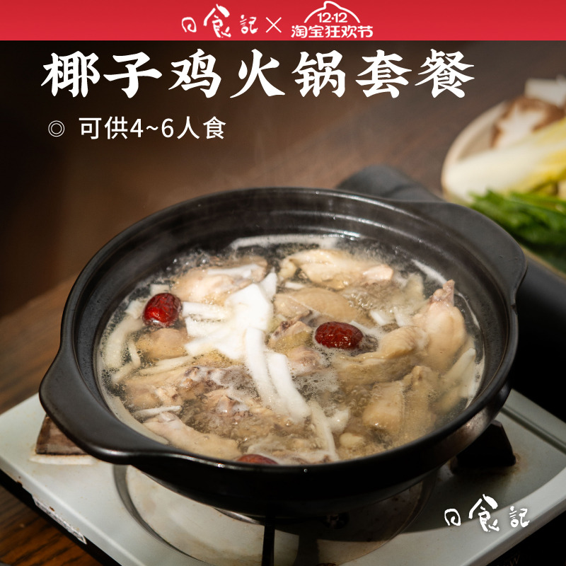 日食记 耶气满满椰子鸡火锅套餐4-6人食椰子水蘸料火锅食材半成品
