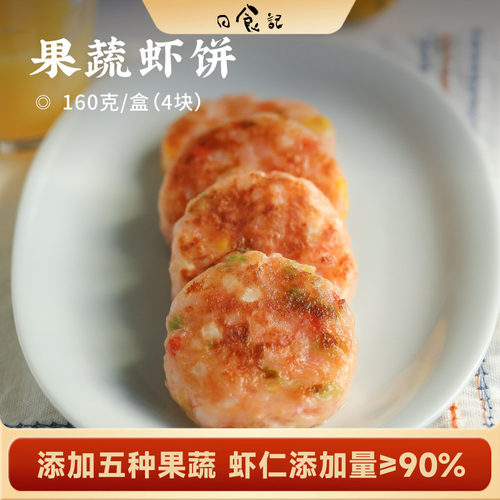 日食记 下厨房果蔬虾饼160g*2盒快手早餐半成品煎炸空气炸锅食材