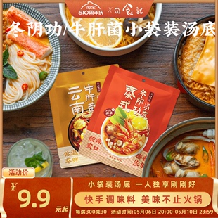 云南牛肝菌汤底一人食火锅底料50g小袋装 冬阴功汤底 日食记泰式