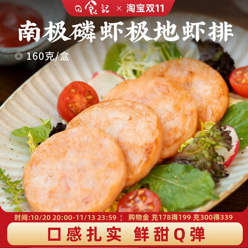 日食记 追虾客南极磷虾极地虾排160g*3盒半成品速食空气炸锅食材