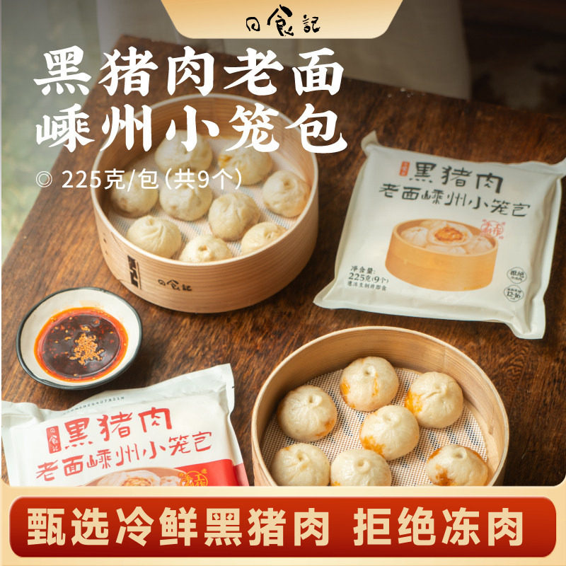 日食记黑猪肉老面嵊州小笼包6包早餐方便速食半成品包子手工包制