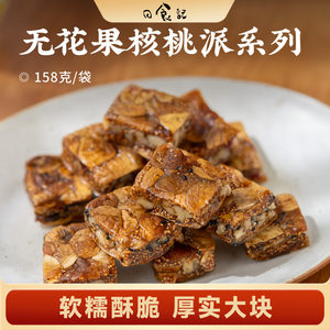 日食记西域美农蔓越莓无花果核桃派158g黑芝麻无花果夹核桃仁零食