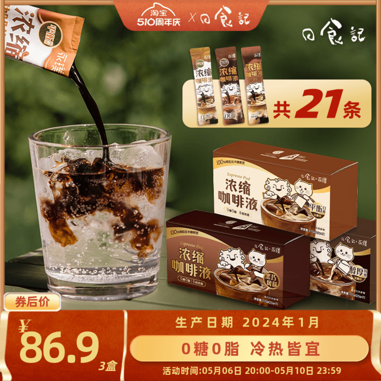 日食记x永璞浓缩咖啡液美式平衡 醇厚 黑巧冷热冲泡便携25g*21条