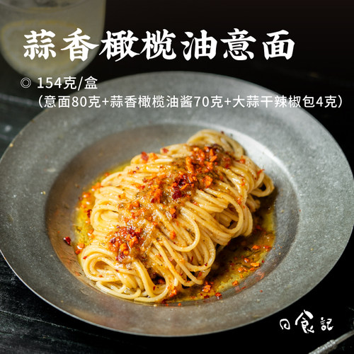 日食记 良工坊蒜香橄榄油意面154g*4盒微辣速食家用早餐面条含酱