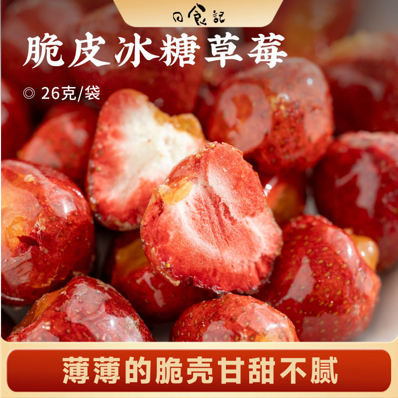 日食记 食味的初相脆皮冰糖草莓26g*3袋冻干蜜饯零食小吃独立包装