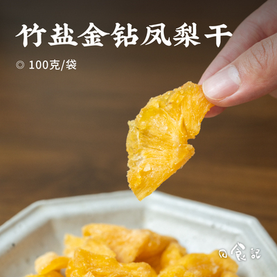 日食记 川知贝竹盐金钻凤梨干100g*3袋果脯蜜饯果干解馋零食小吃