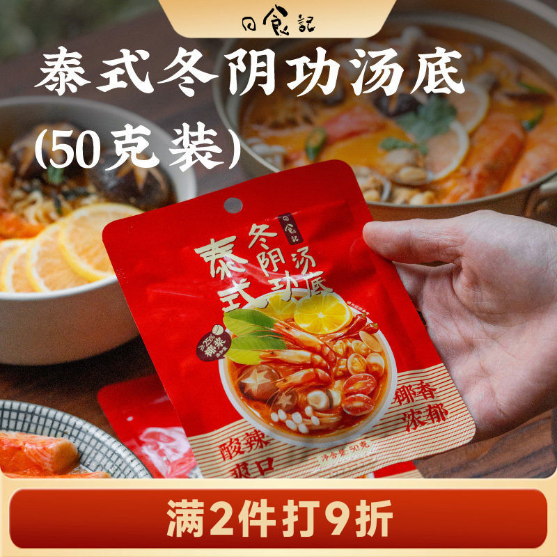 日食记泰式冬阴功汤底50g*6袋火锅底料酸辣汤底煮面炒饭做汤调料图片